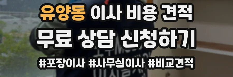 유양동 이사 비용 견적