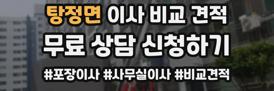 탕정면 이사 비교 견적
