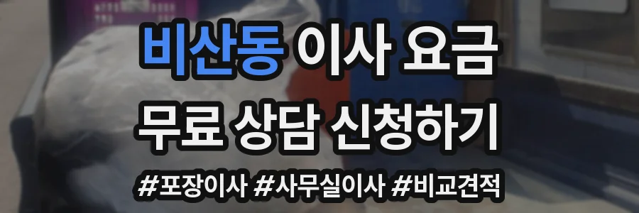 비산동 이사 요금