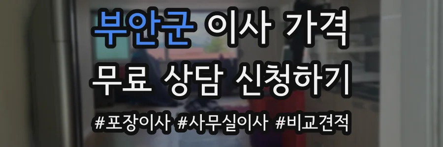 부안군 이사 가격