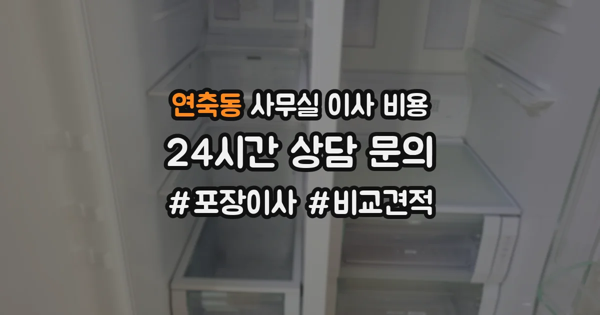 연축동 사무실 이사 비용