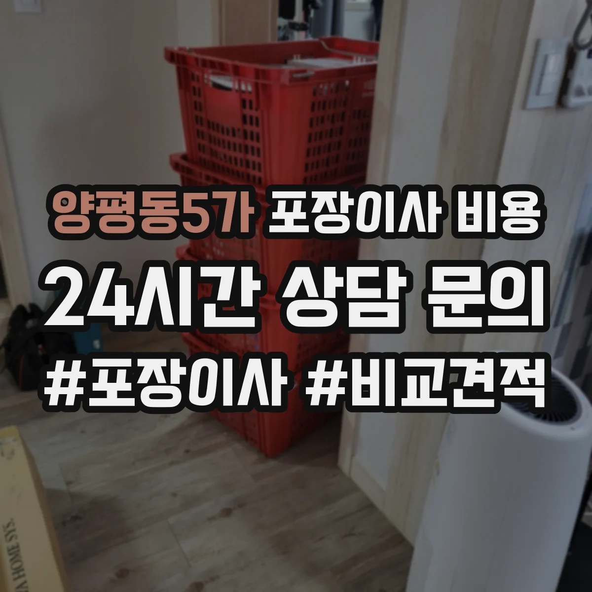 양평동5가 포장이사 비용
