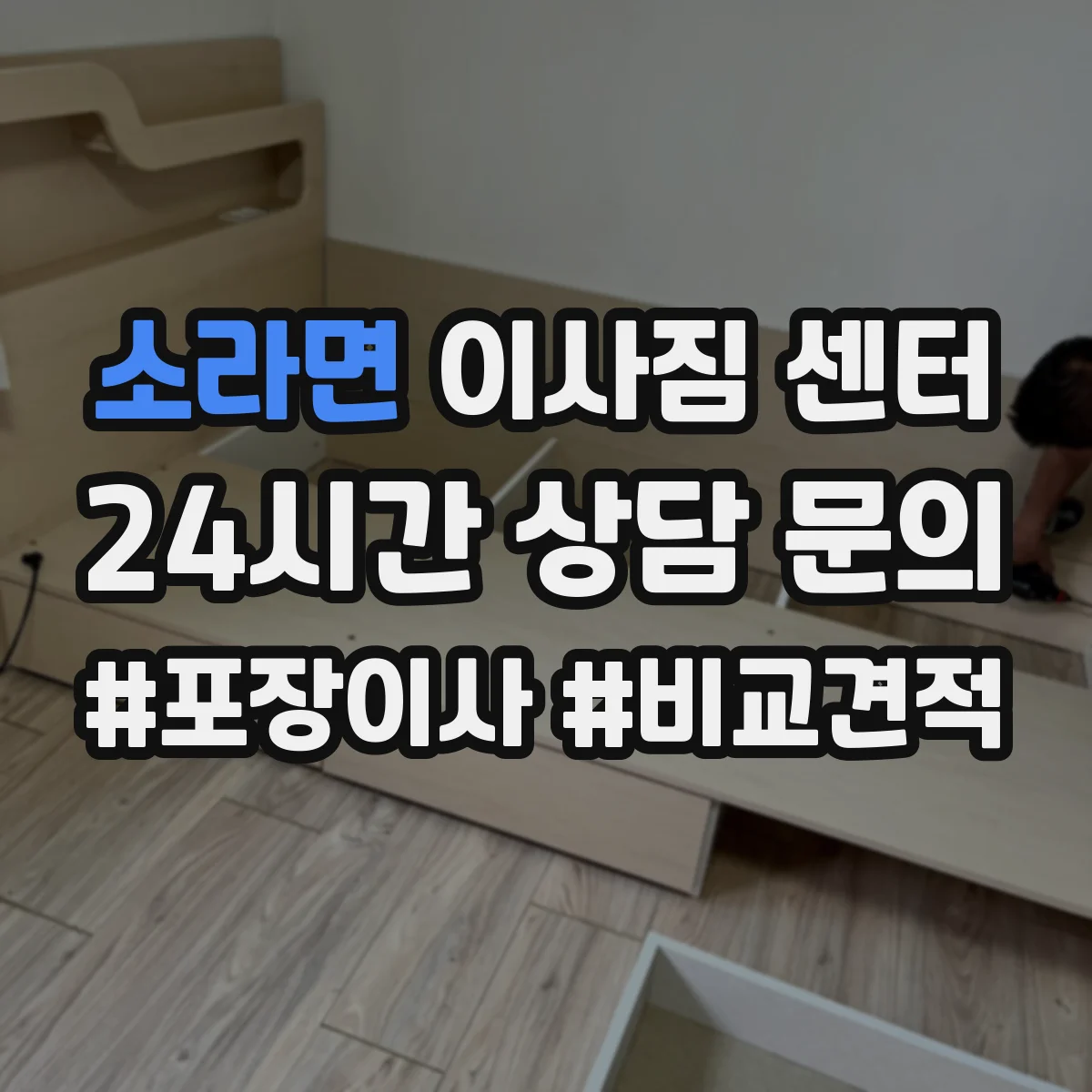 소라면 이사짐 센터