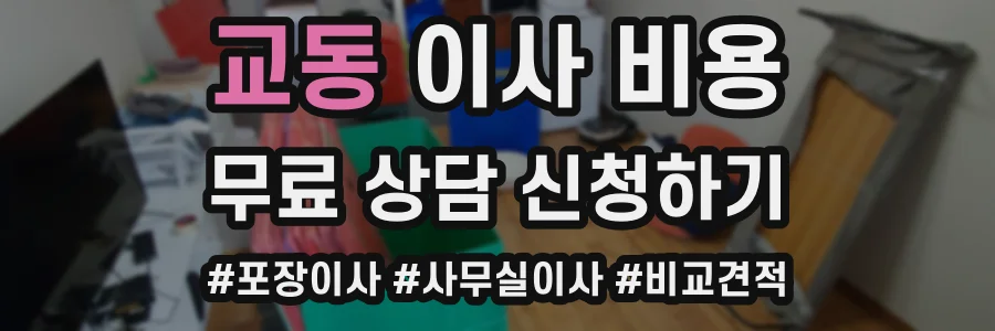 교동 이사 비용
