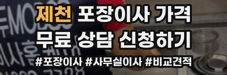 제천 포장이사 가격