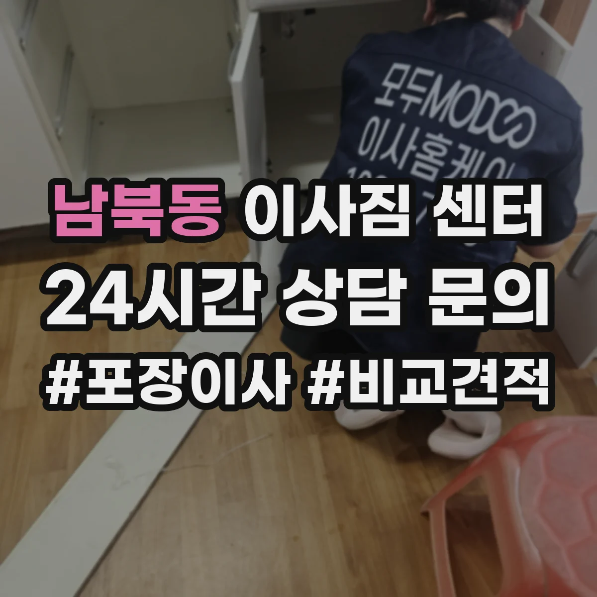 남북동 이사짐 센터