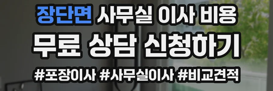 장단면 사무실 이사 비용