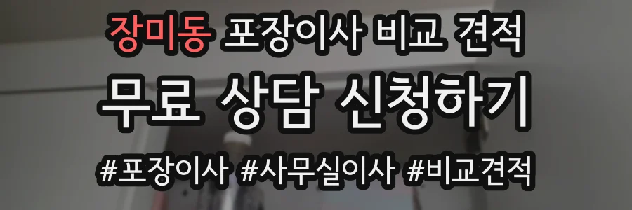 장미동 포장이사 비교 견적