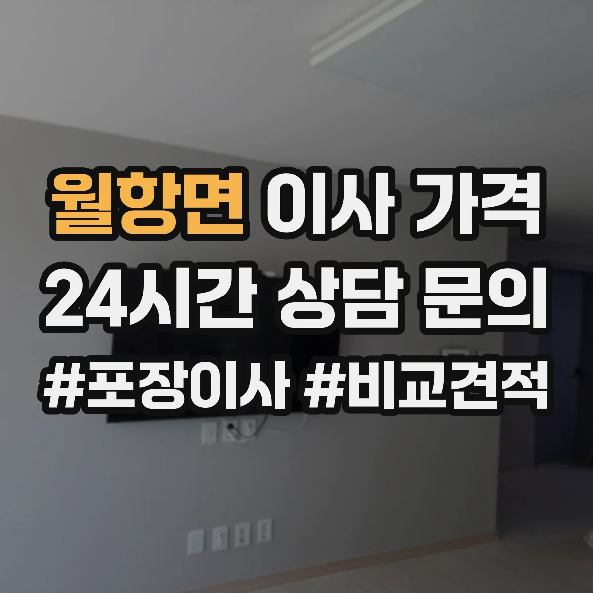 월항면 이사 가격