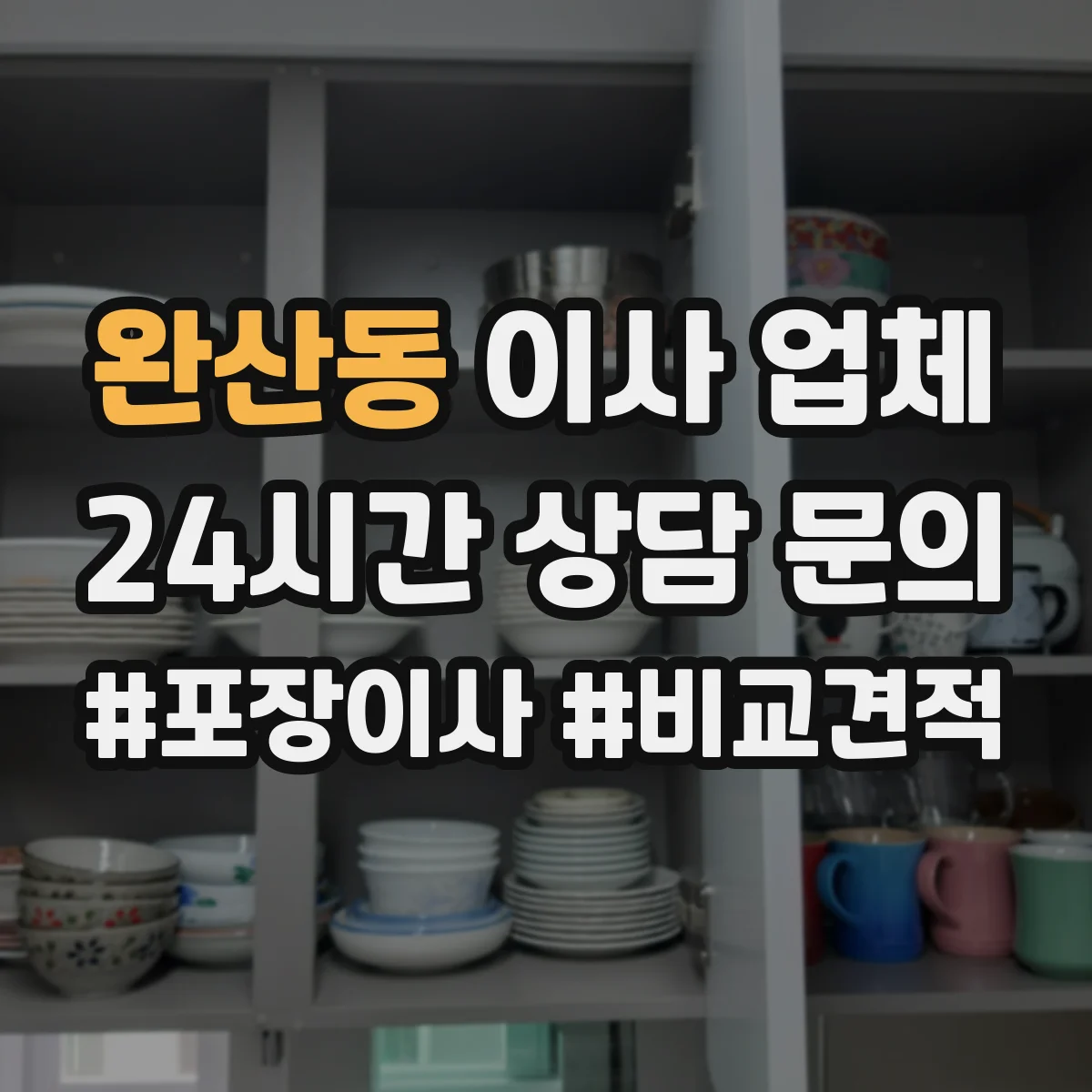완산동 이사 업체