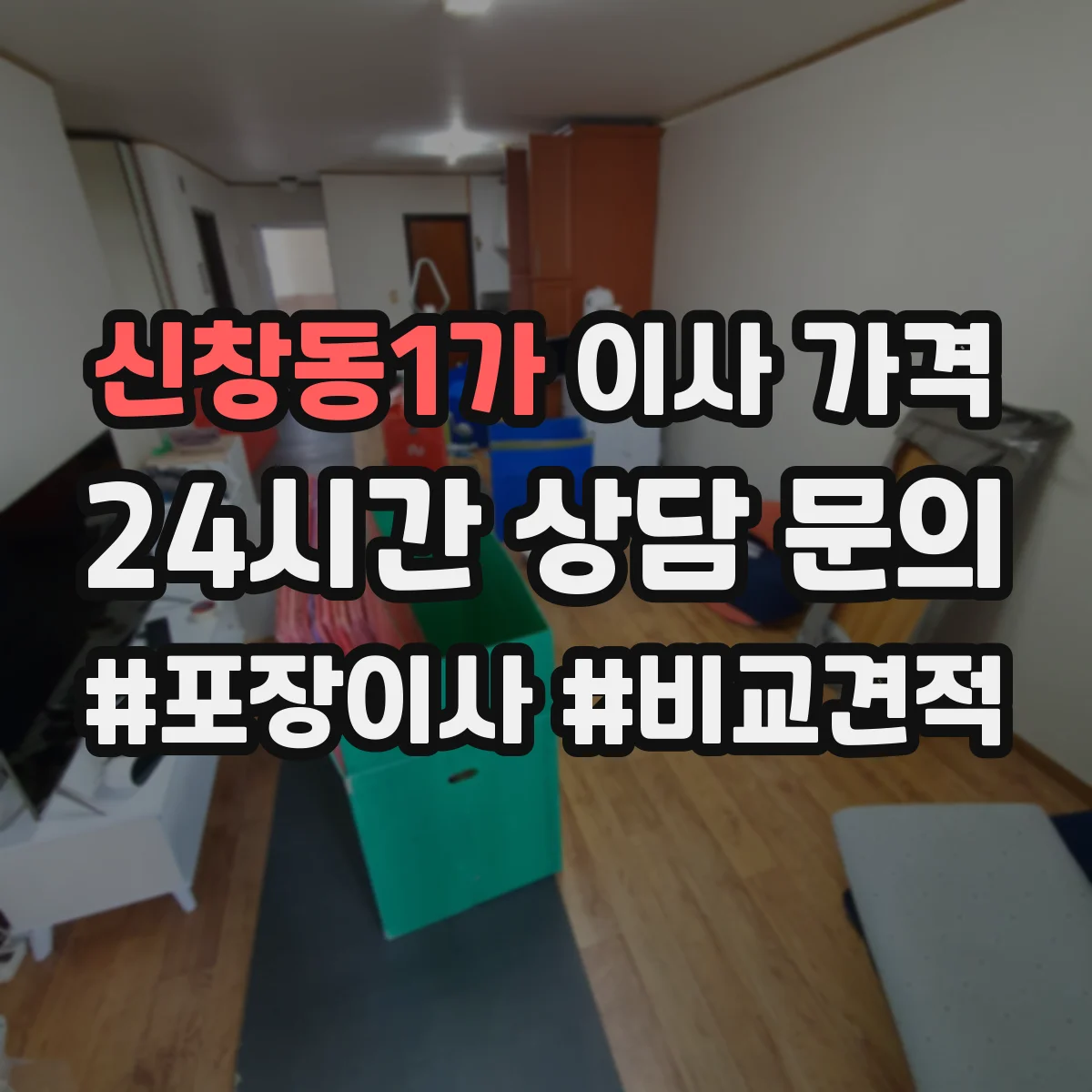 신창동1가 이사 가격