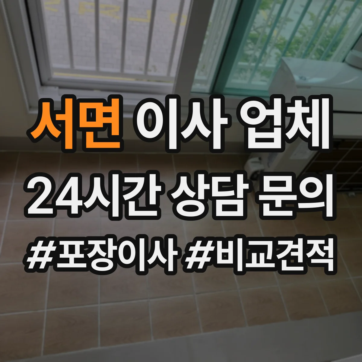 서면 이사 업체