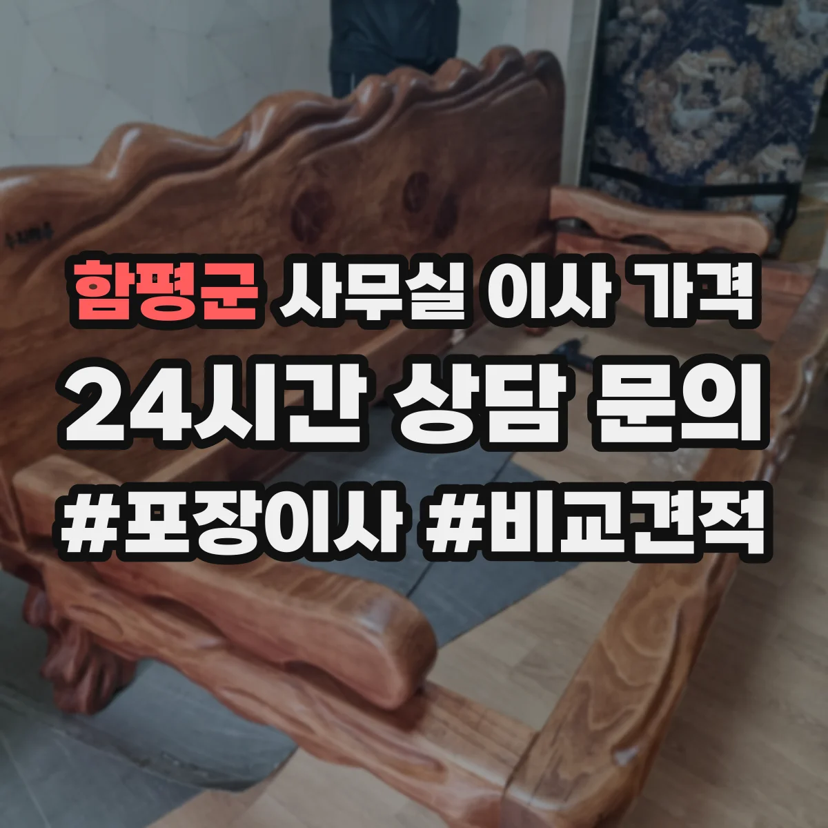 함평군 사무실 이사 가격