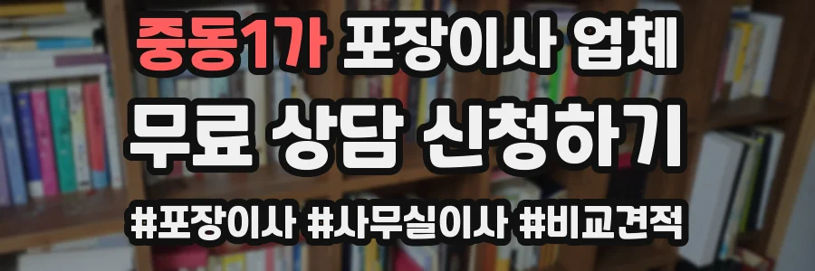 중동1가 포장이사 업체