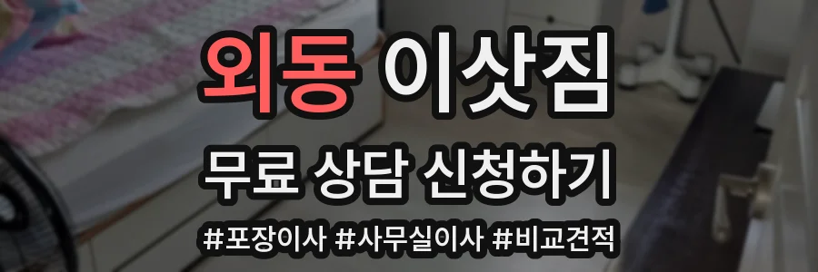 외동 이삿짐