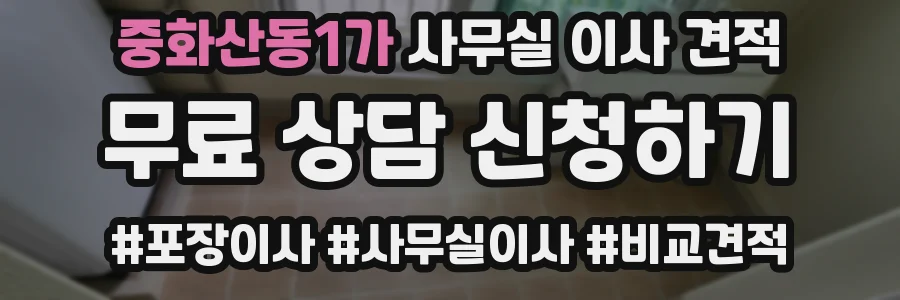 중화산동1가 사무실 이사 견적