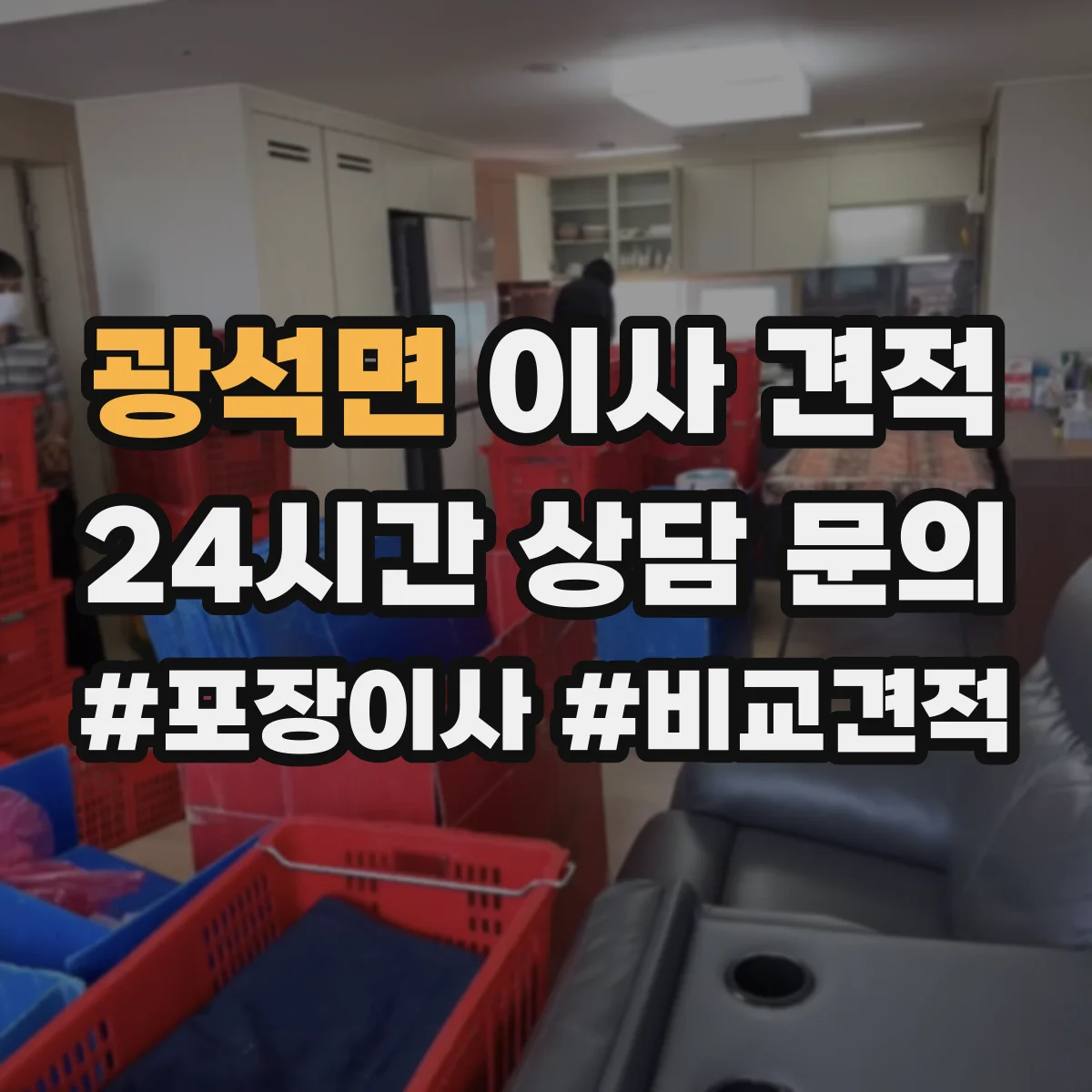 광석면 이사 견적