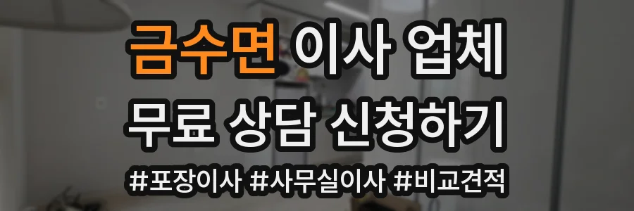 금수면 이사 업체