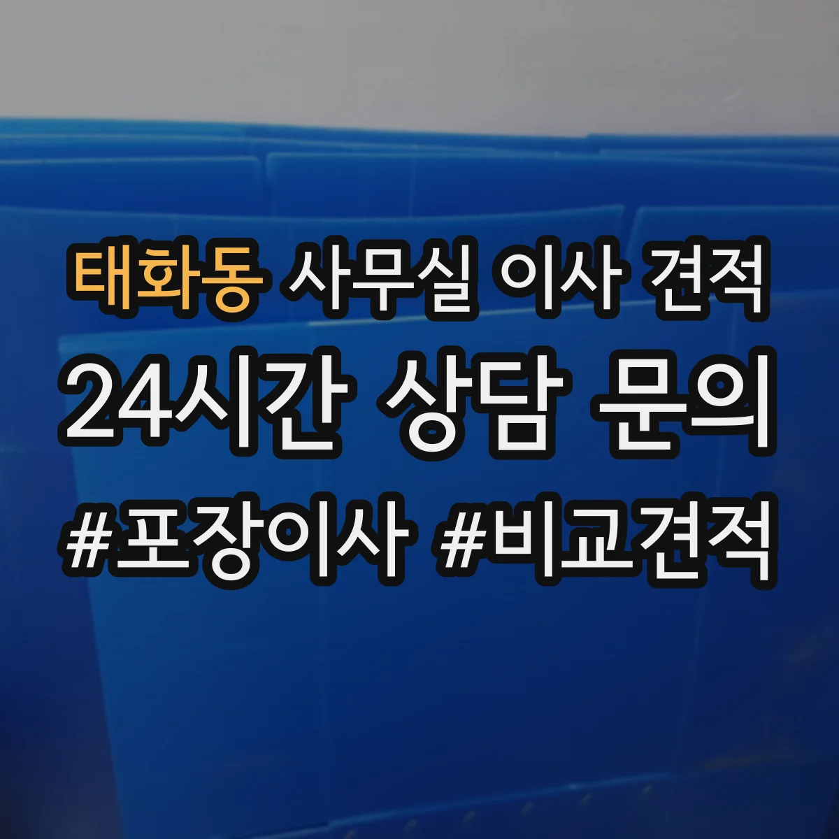태화동 사무실 이사 견적
