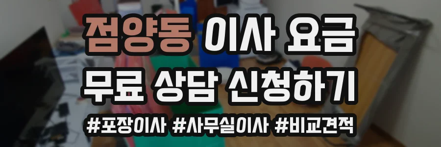 점양동 이사 요금