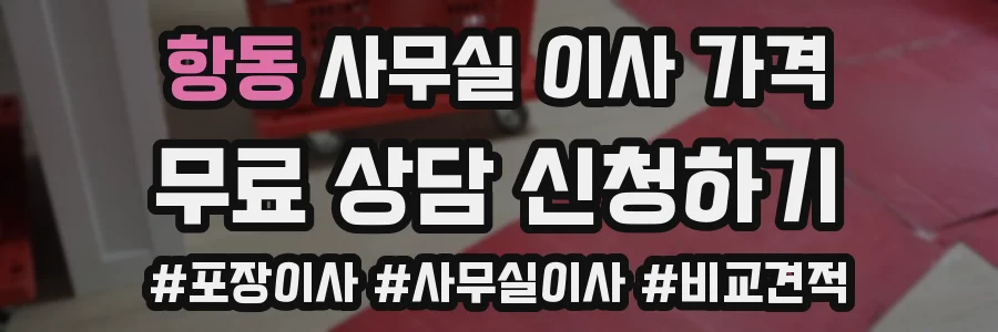 항동 사무실 이사 가격
