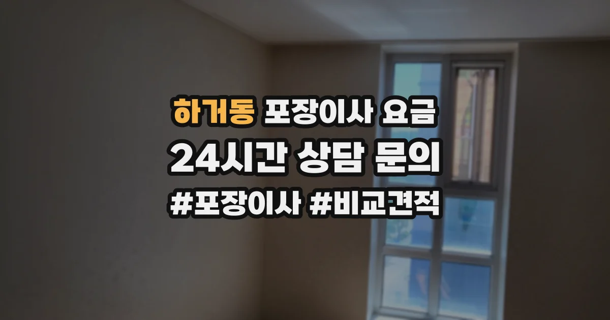 하거동 포장이사 요금