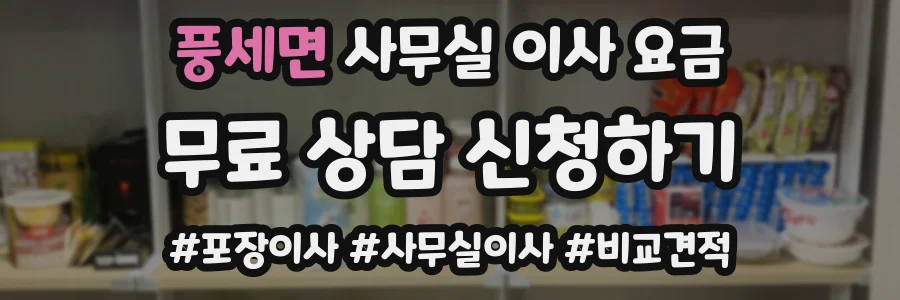 풍세면 사무실 이사 요금