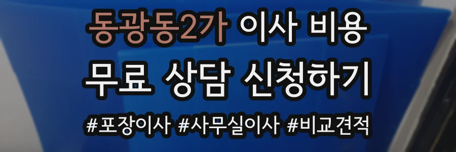 동광동2가 이사 비용