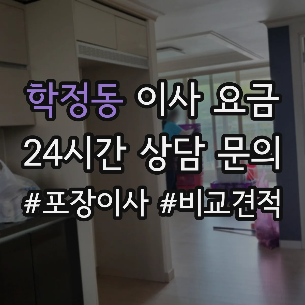 학정동 이사 요금