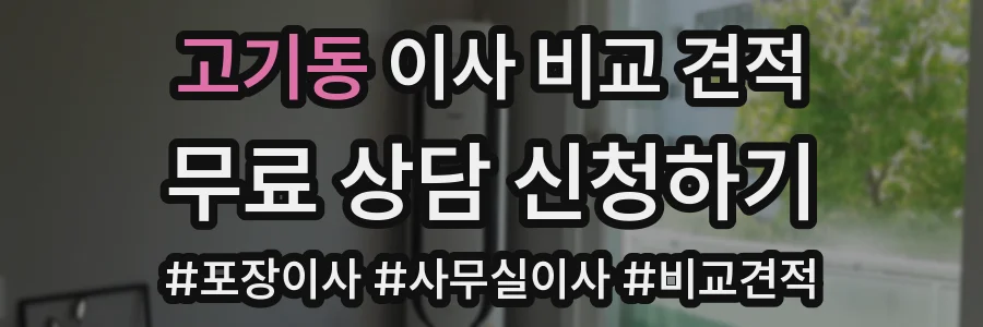 고기동 이사 비교 견적