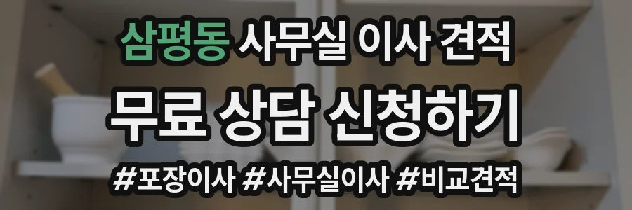 삼평동 사무실 이사 견적