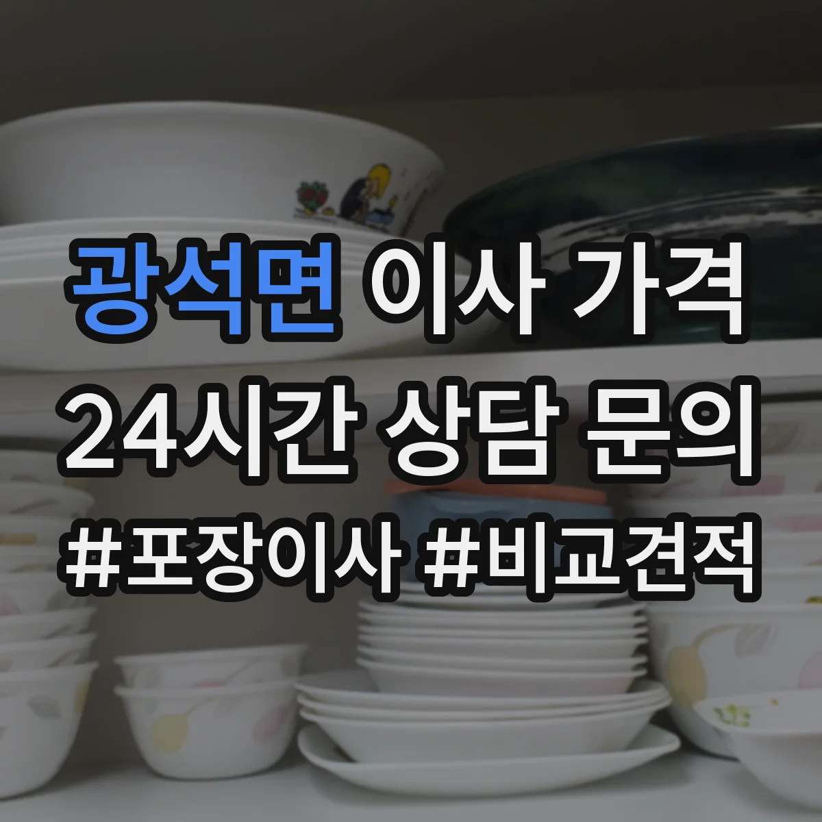 광석면 이사 가격