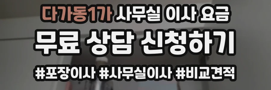 다가동1가 사무실 이사 요금