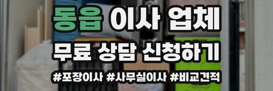 동읍 이사 업체
