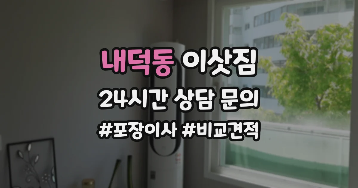 내덕동 이삿짐