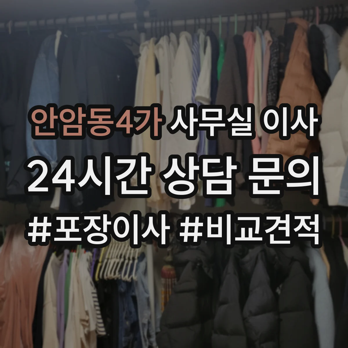 안암동4가 사무실 이사