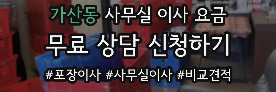 가산동 사무실 이사 요금