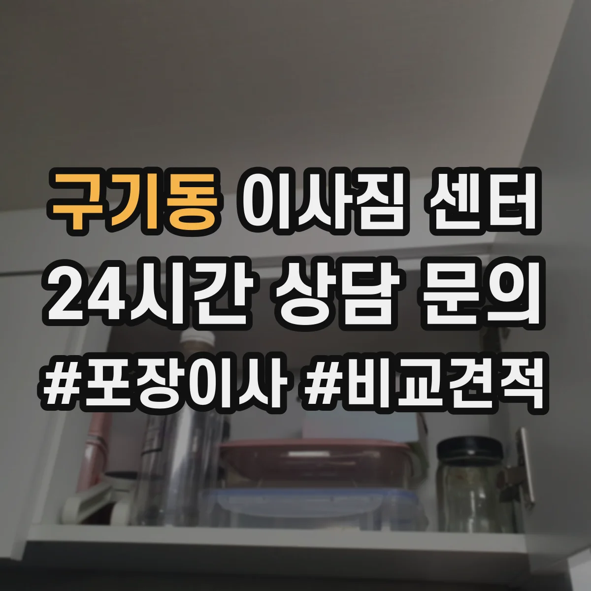 구기동 이사짐 센터 주말·야간 시간대에 인원이 더 필요한 이유