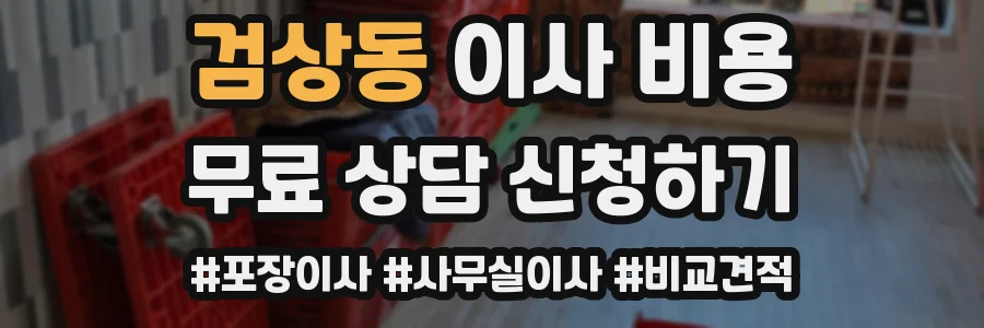 검상동 이사 비용