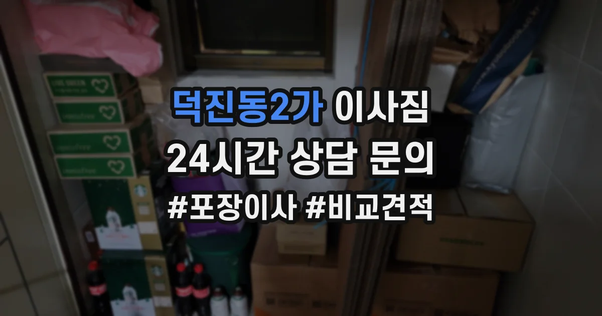 덕진동2가 이사짐