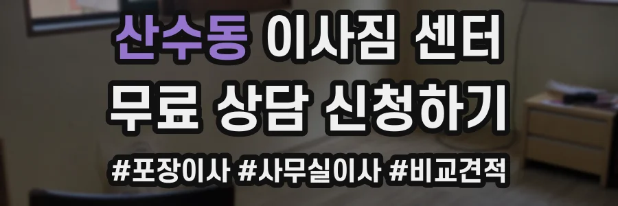 산수동 이사짐 센터
