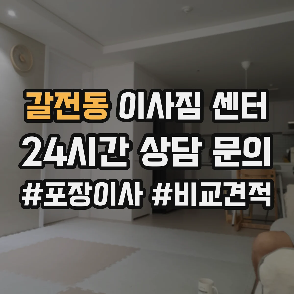 갈전동 이사짐 센터