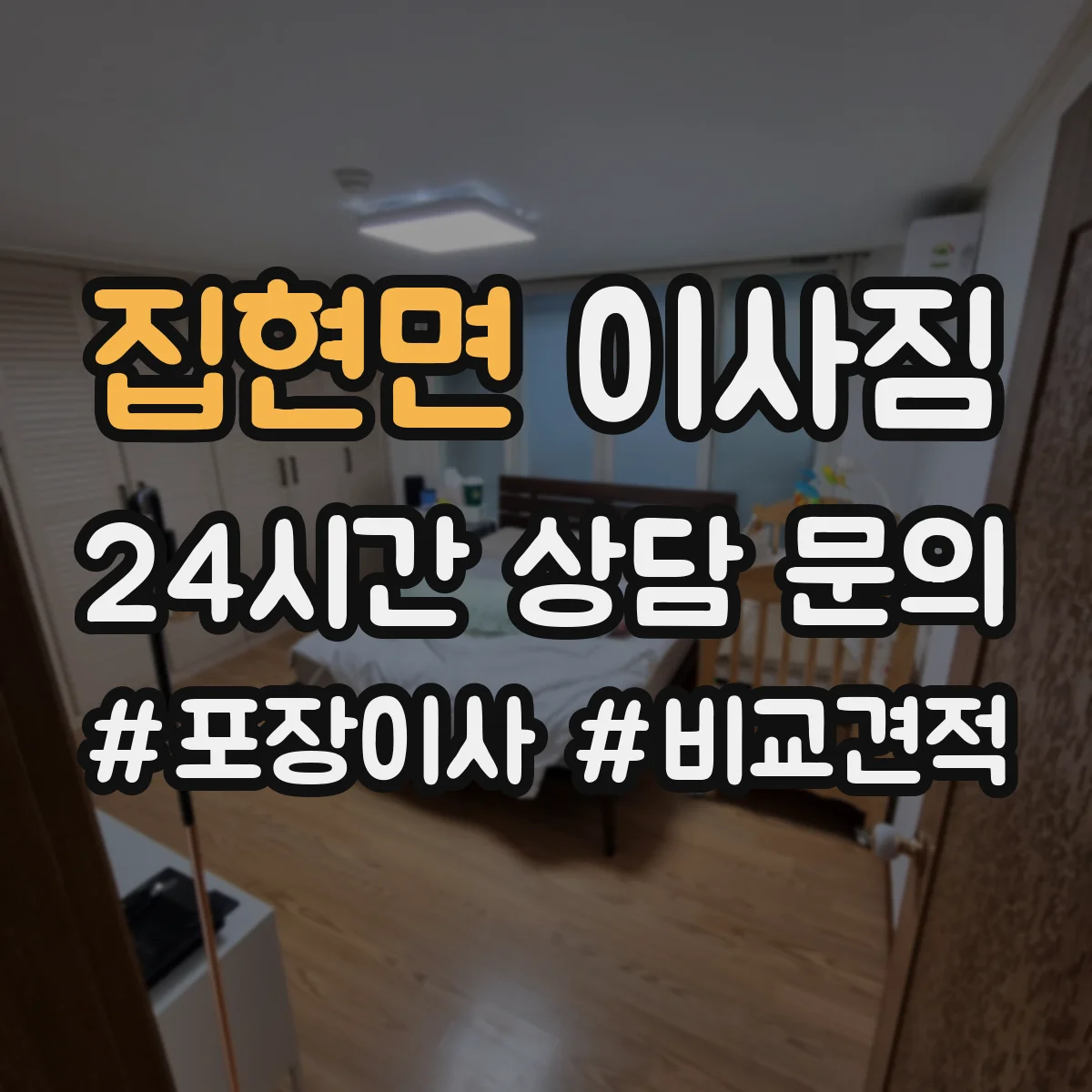 집현면 이사짐