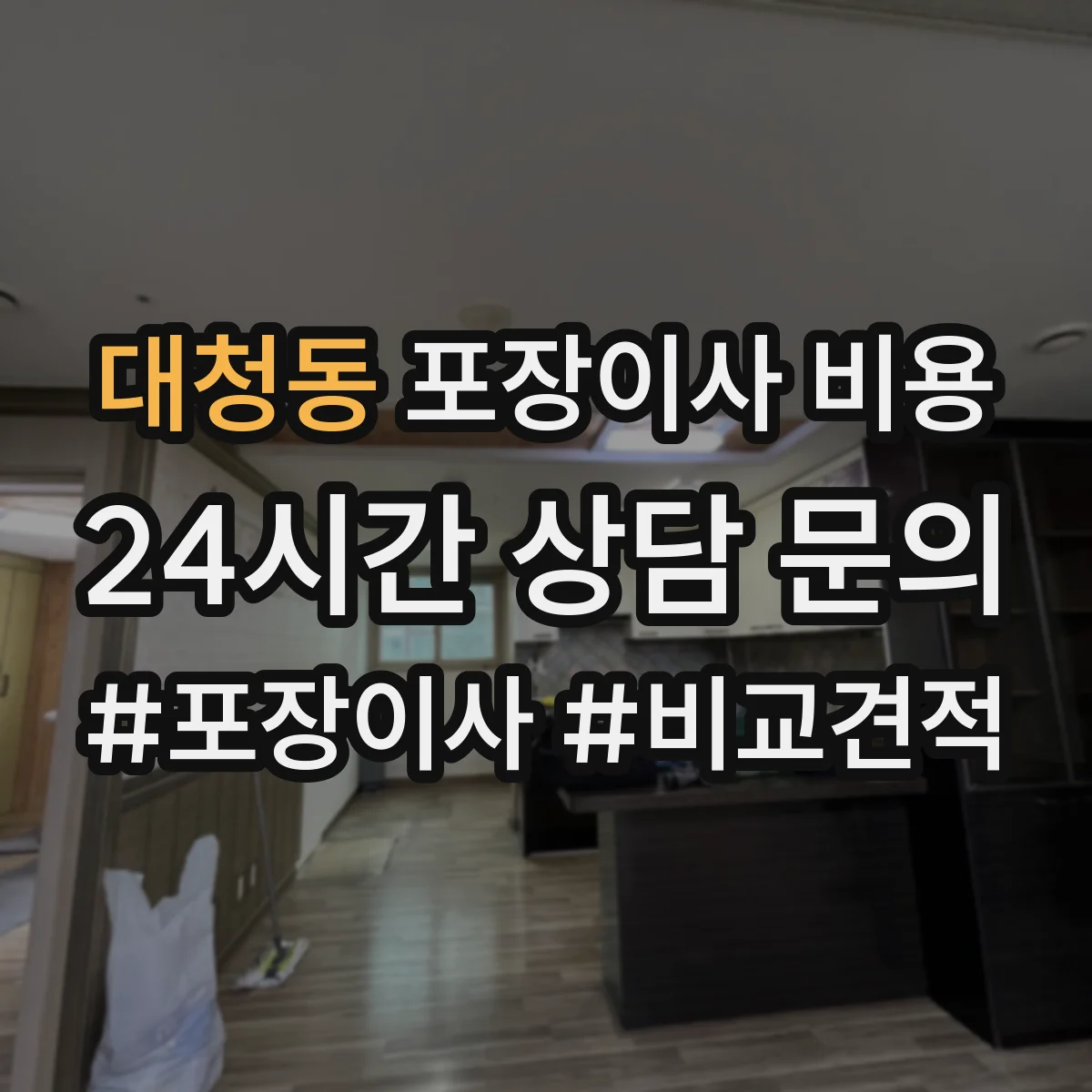 대청동 포장이사 비용