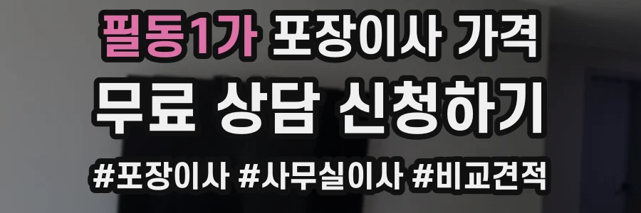 필동1가 포장이사 가격