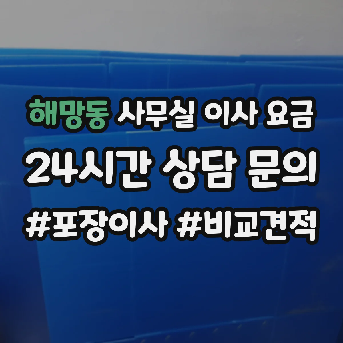 해망동 사무실 이사 요금