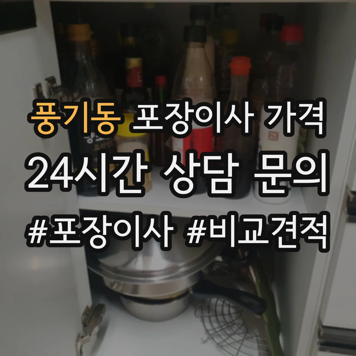 풍기동 포장이사 가격