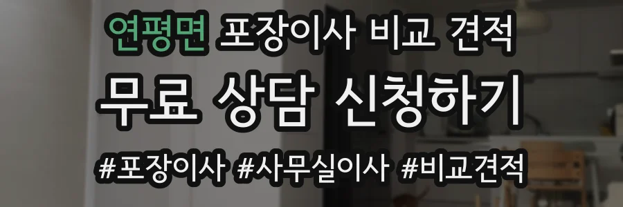 연평면 포장이사 비교 견적