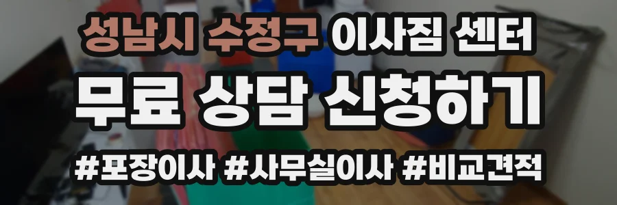 성남시 수정구 이사짐 센터