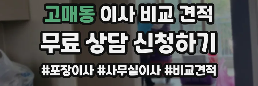 고매동 이사 비교 견적
